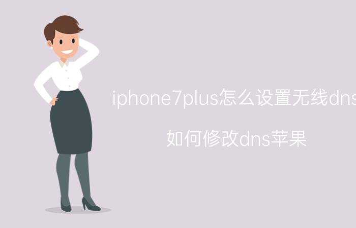 iphone7plus怎么设置无线dns 如何修改dns苹果？